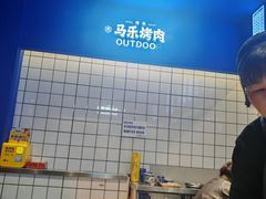 -马乐烤肉(回民街店)