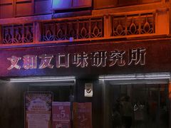 门面-文和友老长沙龙虾馆(化龙池店)