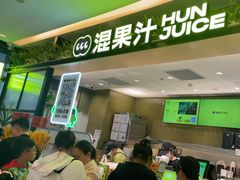 -混果汁(喜荟城店)