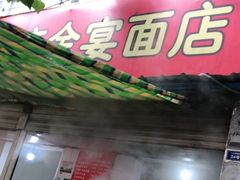 门面-老号牛王庙金宴面店(锦东路253号院店)