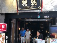 门面-糖朝(尖沙咀店)