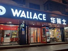 门面-华莱士·全鸡汉堡(五号路店)