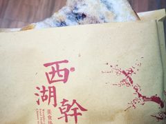 -裕丰西湖干菜饼
