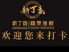 -新丁香海鲜酒店(银海商贸城店)