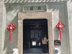 -绮园景区