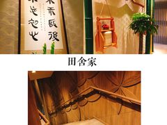 -田舍家Inakaya(天汇igc店)