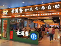 -素满香·全民食养自助(长宁龙之梦店)