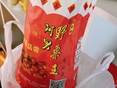 -阿男野栗王(金门路店)