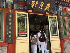 -戴月轩(琉璃厂东街店)