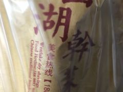 -裕丰西湖干菜饼
