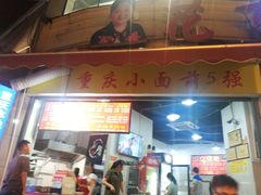 门面-花市豌杂面(民生路店)