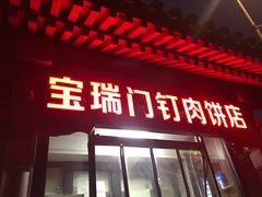 门面-宝瑞门钉肉饼店