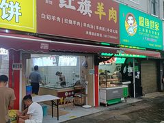 门面-红旗羊肉(上南店)