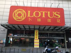 -卜蜂莲花(岳阳店)