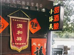 门面-润和祥小砵头甜酒酿