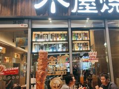 -木屋烧烤(坂田天安云谷店)