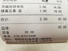 账单-清真永恒华威肉饼(潘家园店)