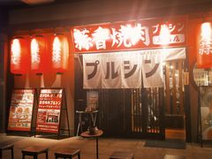 -蒜香焼肉PURUSHIN(马场路店)