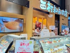 -西村叔叔的店·面包·甜品·蛋糕(清河万象汇店)