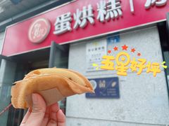 -贺记蛋烘糕(文庙西街店)