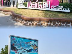 -盈香心动乐园