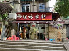 门面-覃肥叔桂林米粉(粮道街店)