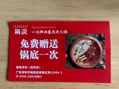 -锅说大脸毛肚重庆老火锅(佐阾店)