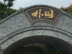 -朴园