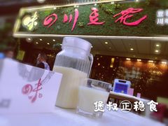 门面-川味堂·四川豆花(八卦岭店)