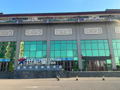 -北京九华山庄会展酒店