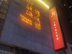 门面-小核桃烤肉馆(西塔店)