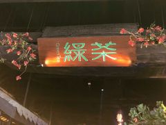 门面-绿茶餐厅(深圳龙华天虹购物中心店)