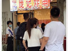 等位区-庞记炸串