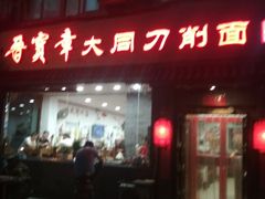 门面-晋宝章大同刀削面(月坛店)
