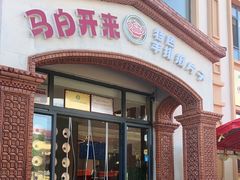 -马白开来特色羊排揪片子  (总店)