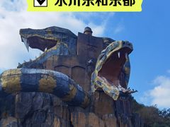 -乐和乐都主题乐园