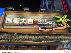 -椰椰大吉(侨港店)