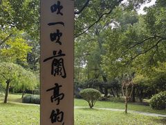 -兰亭风景区