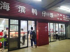 门面-海滨鸭仔饭(海宁店)