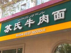 门面-苏氏牛肉面(北京南路店)