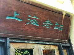 -上海老站(徐家汇店)