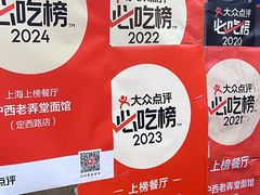 -沪西老弄堂面馆(定西路店)