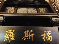 -罗斯福色戒酒吧(外滩店)