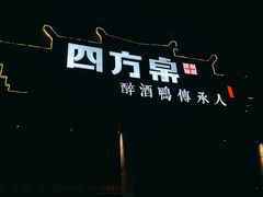 -四方桌·福建客家土菜(沙县步行街店)
