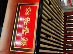 -蜀香格格•剁椒鱼头(龙西店)