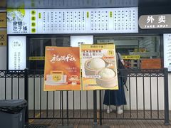 门面-食膳公园包子铺(烈士公园店)