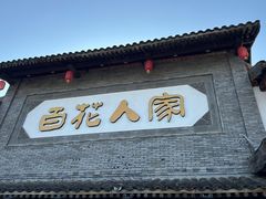 -百花人家(门城水岸店)