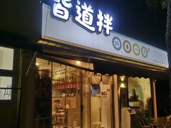 门面-皆道拌麻辣烫·麻辣拌