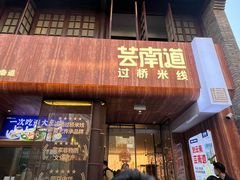 -芸南道·过桥米线(昆明老街旗舰店)