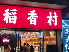 门面-北京稻香村(西单购物中心店)